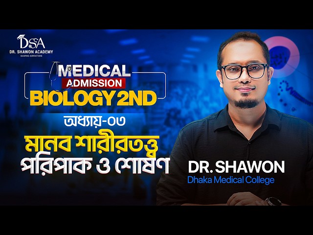 পরিপাক ও শোষণ | এক ক্লাসেই A–Z Complete | Dr. Shawon Academy (DSA)