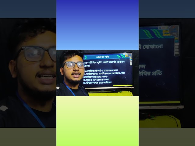 Class 8 Bangla | 'অতিথির স্মৃতি' গল্পের ৩টি গুরুত্বপূর্ণ MCQ সমাধান 📚✨