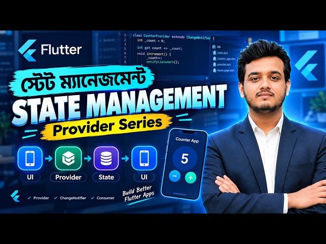 Flutter State Management কী? | State Management কেন ব্যবহার করবেন? | Flutter Bangla Tutorial
