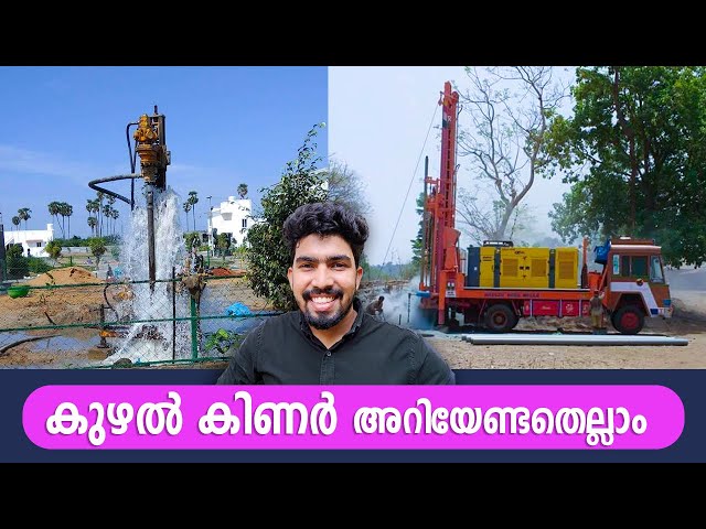 Borewell drilling Malayalam | Kuzhal kinar കുഴൽക്കിണർ ( ബോർവെൽ ) | My Better Home