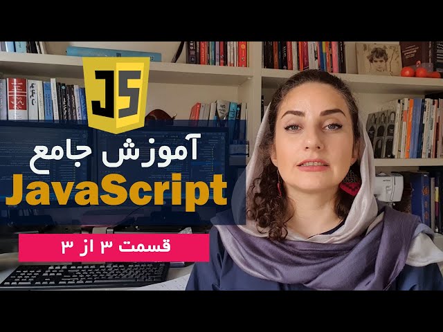 آموزش برنامه نویسی جاوااسکریپت به زبان ساده (قسمت سوم)