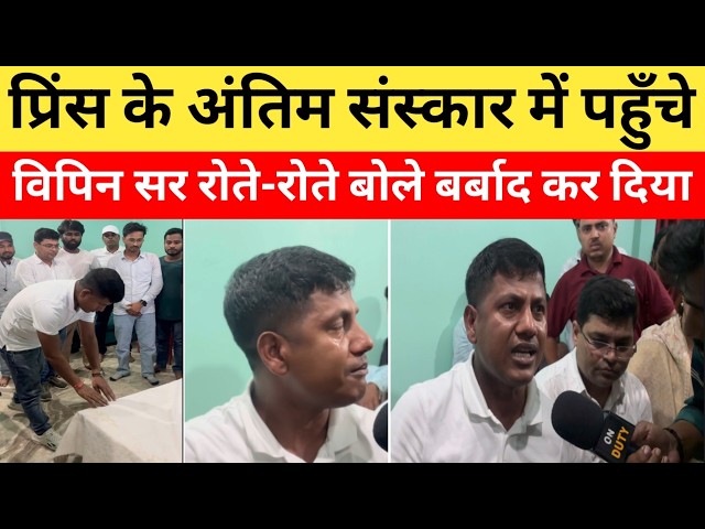 प्रिंस के अंतिम संस्कार में रौशन सर के गाँव धमसेना पहुंचे विपिन, भाई और रौशन सर के लिए छलका दर्द😭|