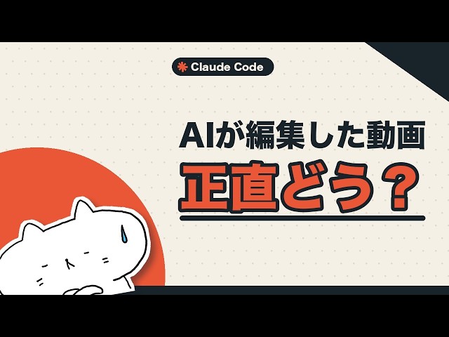 動画編集をAIに全部丸投げしたら、どこまでできる？【Claude Code】