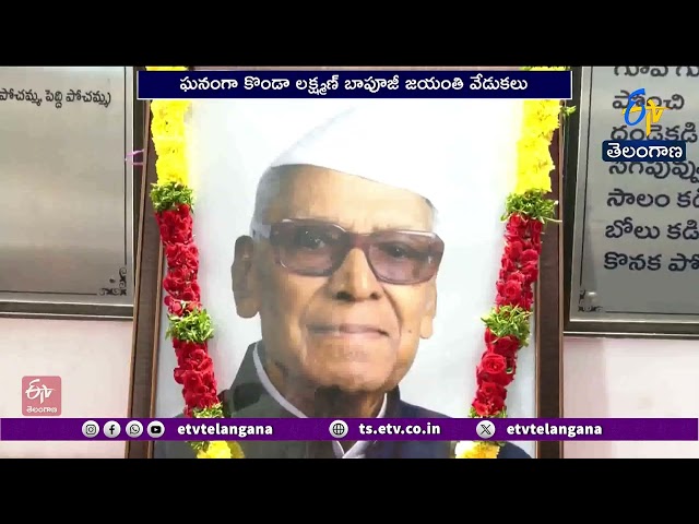 రాష్ట్రవ్యాప్తంగా ఘనంగా కొండా లక్ష్మణ్ బాపూజీ జయంతి వేడుకలు