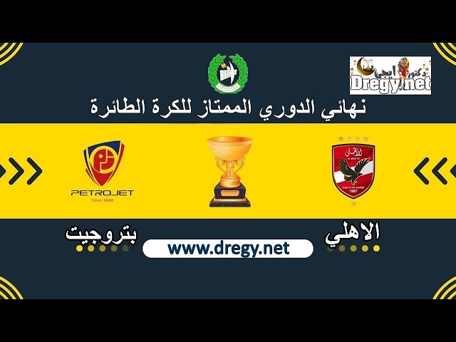 مباراة الاهلي و بتروجيت في نهائي دوري الطائرة (المباراة الثانية)