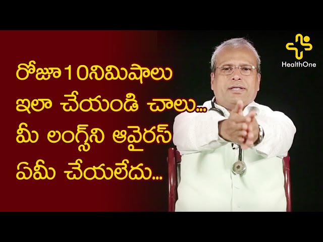 Simple Exercises for Lungs | Breathing exercises for Covid | Dr Guptha | TeluguOne Health