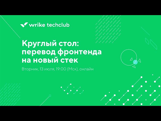 Круглый стол: перевод фронтенда на новый стек