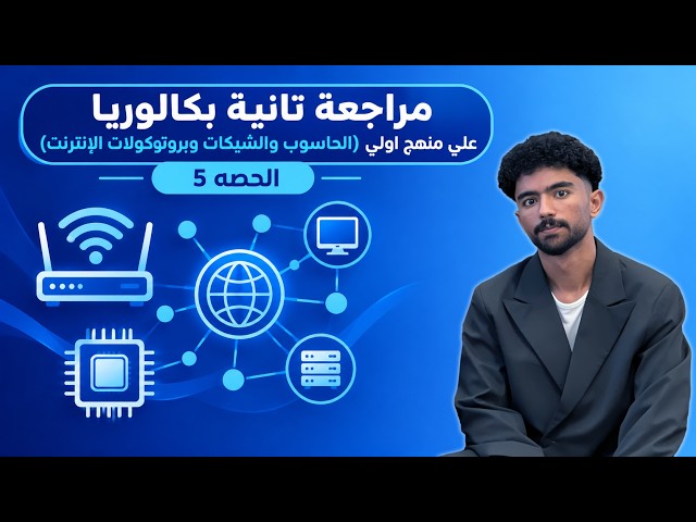 مراجعة شاملة أولى ثانوي 🌐 الحاسوب، الشبكات، وعناوين IP بالتفصيل | تانية بكالوريا