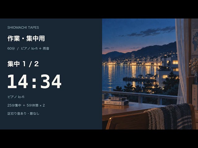 【作業・集中用】60分ポモドーロ｜25分＋5分×2｜ピアノlo-fi・雨音｜タイマー・区切り音あり