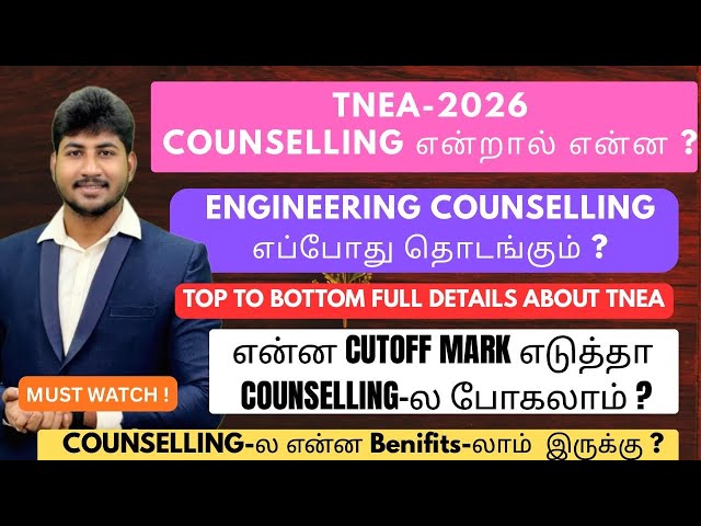 🛑TNEA-2026|Engineering Counselling என்றால் என்ன?|எப்போ Start ஆகும்|Top-Bottom Full Process Explained