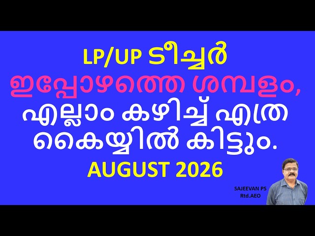 LP/UP ടീച്ചർ ഇപ്പോഴത്തെ ശമ്പളം, എല്ലാം കഴിച്ച് എത്ര കൈയ്യിൽ കിട്ടും.AUGUST 2026