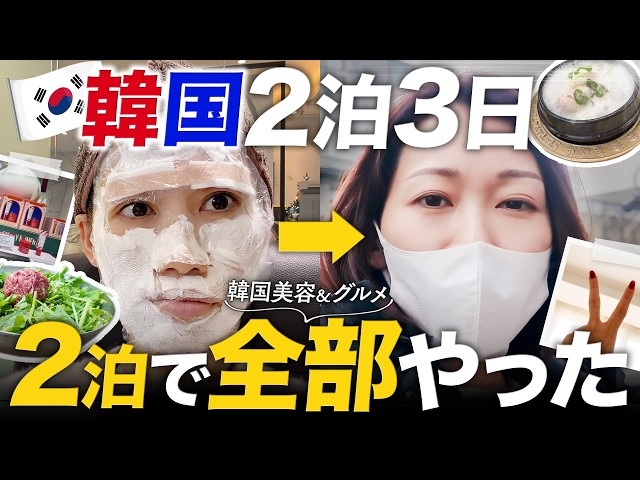 2泊3日で美容フルコース｜韓国アートメイク×サーマクール×食べまくりVLOG |