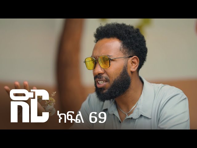 ድር ክፍል ስልሳ ዘጠኝ | DIR Drama part 69