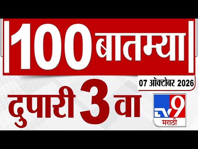 MahaFast News 100 | महाफास्ट न्यूज 100 | 03 PM | 7 October 2026 | Marathi News tv9 marathi