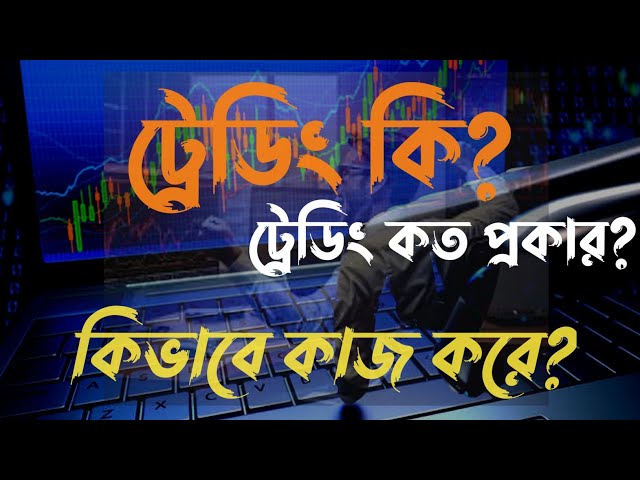 ট্রেডিং কি? ট্রেডিং কত প্রকার ও কী কী? বিস্তারিত জানুন! 📊📈 | Trading Explained in Bangla