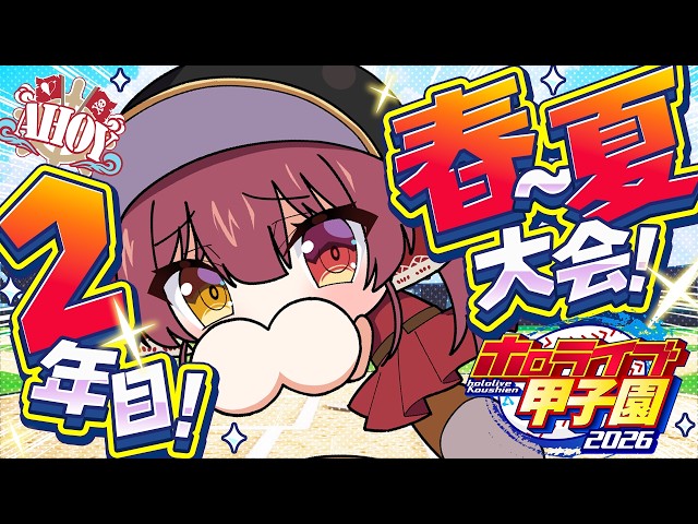 【#ホロ甲2026】2年目春から夏大会のはじまりなのだ！！！【ホロライブ/宝鐘マリン】