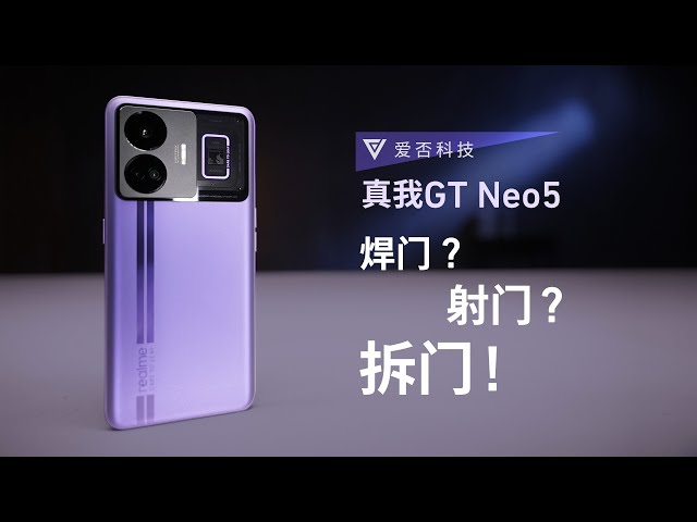 真我 GT Neo5 评测:没有补贴一亿,价格还是合理