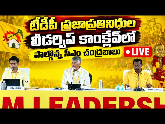 CM Chandrababu Participated in TDP People Representatives Leadership Conclave 🔴LIVE | Tone News