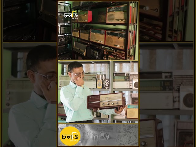 এই শখের নাম রেডিও || চলতি