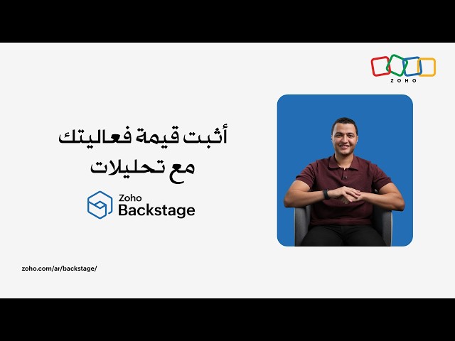 إدارة وتحليل الفعاليات باحتراف مع Zoho Backstage