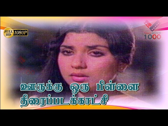 நான் எதையும் தொட்டுக்க தயாரா இல்லை -  ஊருக்கு ஒரு பிள்ளை திரைப்படக்காட்சி