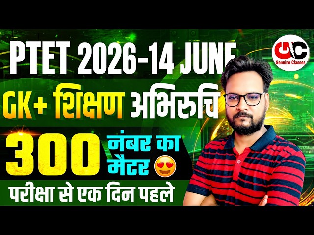 PTET Exam 2026 | PTET GK MCQ 2026 | PTET Teaching Aptitude MCQ | PTET Online Classes 2026