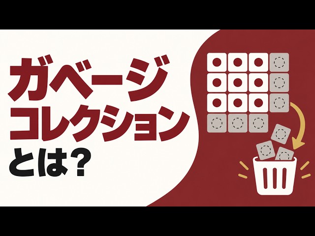 【エンジニアなら知っておきたい】ガベージコレクションとは？不要なメモリを回収する仕組み