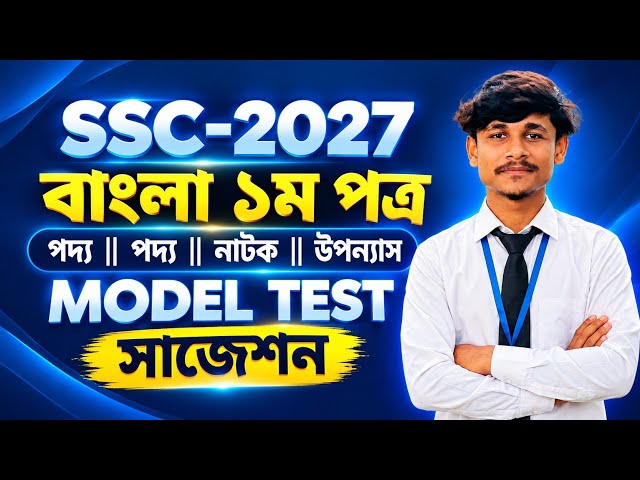 SSC-2027 Bengali 1st Paper Suggestion 🔥 | Prose + Poetry + Drama + Novel | MODEL TEST | Test Exam...