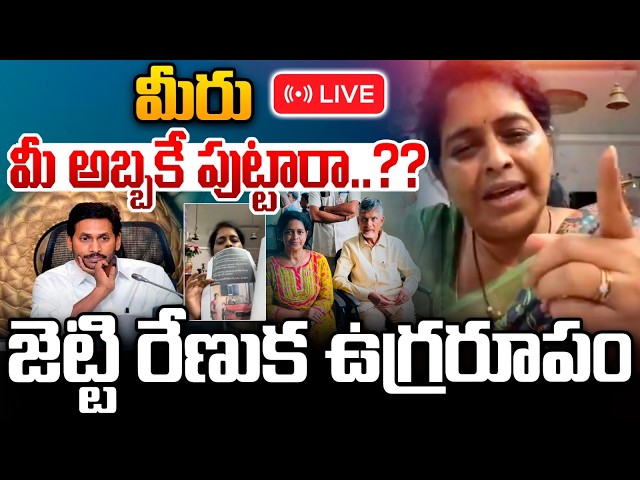 🔴LIVE: Jetti Renuka On Fire: మీరు మీ అబ్బకే పుట్టారా ..?? | BR Naidu Fake Video | Nethra TV Telugu