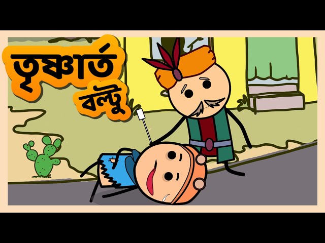 Chacha Collection ( Thirsty Boltu | তৃষ্ণার্ত বল্টু ) | Funny Short Bangla Cartoon