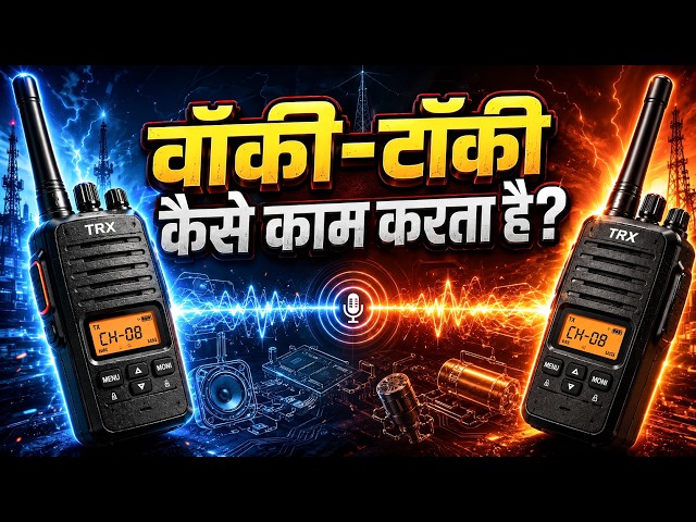 Walkie-Talkie कैसे काम करता है? 😳 बिना network आवाज़ कैसे पहुंचती है?