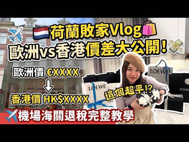 💸🇳🇱Netherlands Luxury Shopping Vlog🛍️Europe vs. Hong Kong Price Comparison Revealed!✈️Complete Gu...