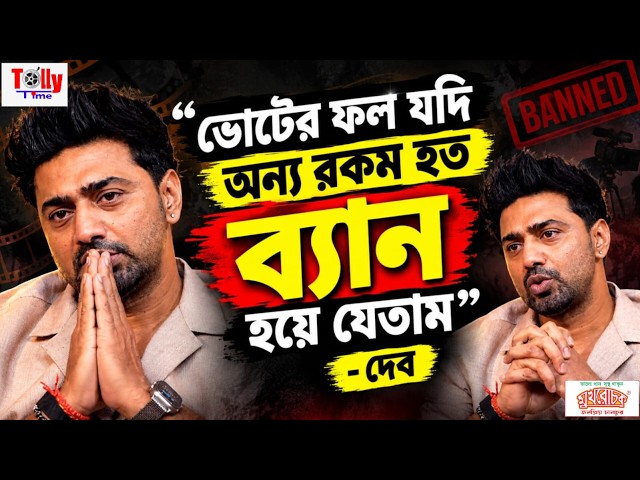 ‘আমার ব্যাকআপ প্ল্যান তৈরি ছিল’ - দেব | Dev | Subhashree | Desu7 | Anirban Bhattacharya | Tollytime
