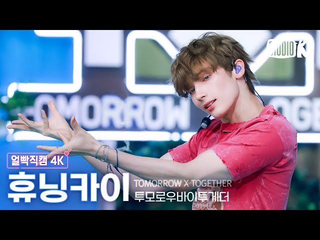 [얼빡직캠 4K] 투모로우바이투게더 휴닝카이 'Love Language' (TXT HUENINGKAI Facecam) @뮤직뱅크(Music Bank) 250502