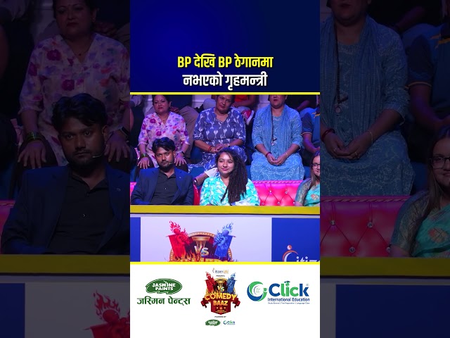 BP देखि BP ठेगानमा नभएको गृहमन्त्री