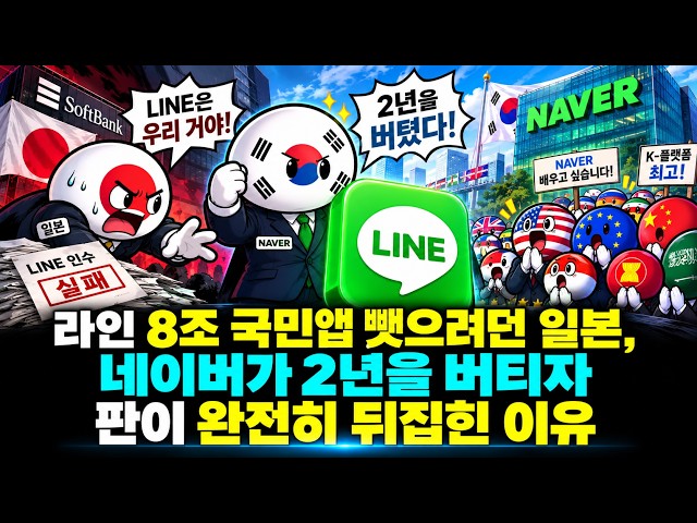 라인 8조 국민앱 뺏으려던 일본, 네이버가 2년을 버티자 판이 완전히 뒤집힌 이유