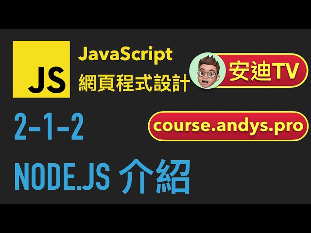 2-1-2: Node.js 介紹 | JavaScript 網頁程式設計教學課程