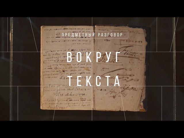 Вокруг текста || Предметный разговор