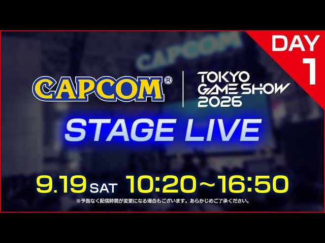 TGS2026 カプコン ステージライブ＜DAY-1＞9/19(土)10:20～｜東京ゲームショウ2026