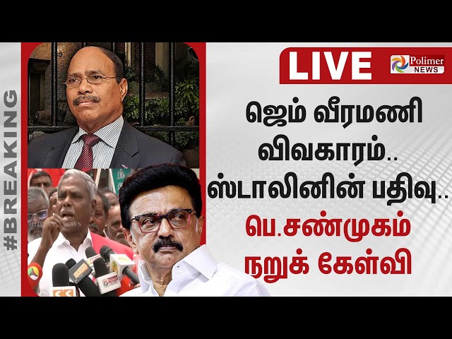 GEM Veeramani | ஜெம் வீரமணி விவகாரம்.. ஸ்டாலினின் பதிவு.. பெ.சண்முகம் நறுக் கேள்வி | MK Stalin