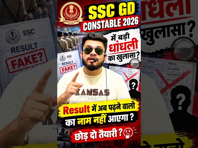 SSC GD 2026 Result में अब आपका नाम नहीं आयेगा ? 70 हजार के करीब तो धांधली वाले बच्चे हैं?