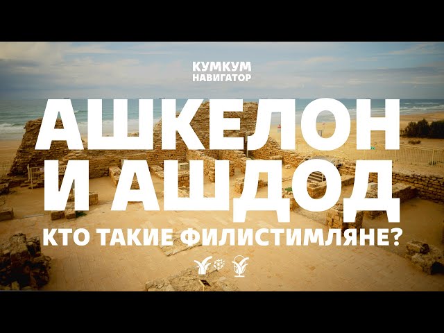 Ашкелон и Ашдод: кто такие филистимляне? || Кумкум. Навигатор
