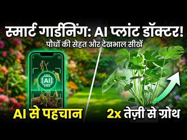 How to Use AI Plant Identifier & Botanical Growth Advisor | Smart Garden Full Tutorial (Hindi)