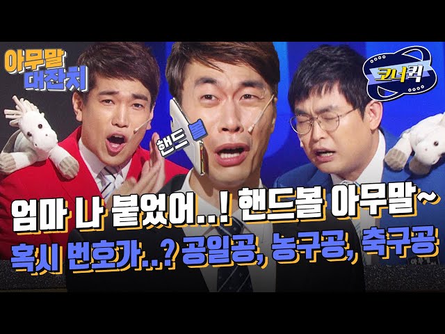 [크큭티비] 아무말대잔치 : 핸드폰이 볼에 붙었어요~! 핸드볼 아무 말!! | ep.910-912 | KBS 방송