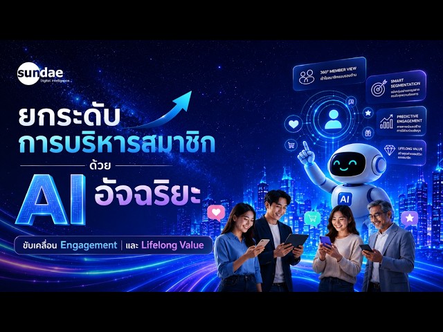 AI-Powered Lifelong Value พลิกโฉมการบริหารสมาชิกด้วยพลัง AI | กลยุทธ์สร้างคุณค่าตลอดอายุสมาชิก