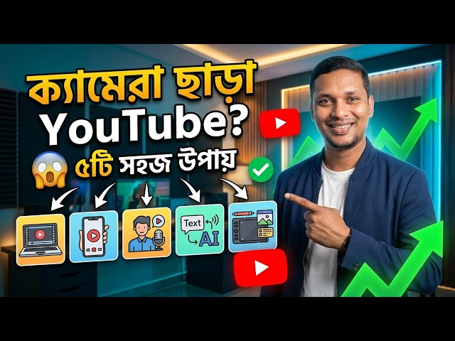Camera ছাড়া YouTube শুরু করা যায়? 😱 5টি সহজ উপায় | Freelancer Family