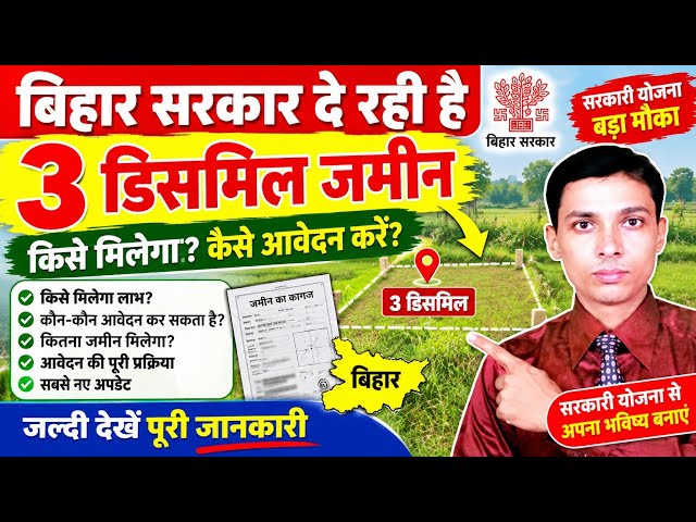 बिहार सरकार दे रही 3 डिसमिल जमीन! 😲 किसे मिलेगा? आवेदन कैसे करें पात्रता क्या  है पूरी जानकारी