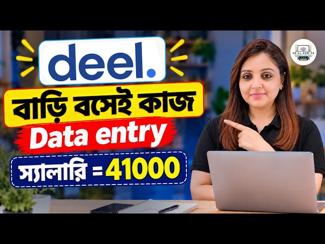 Work From Home চাকরি | Deel-এ Data Entry Job | ₹47K–₹55K প্রতি মাসে