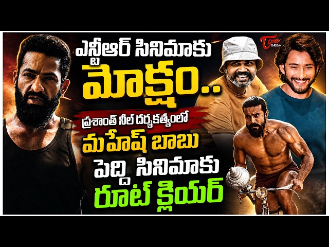 Tollywood Trending Updates :Peddi Big Update | Mahesh Babu & Prashanth Neel Movie | NTR Devara