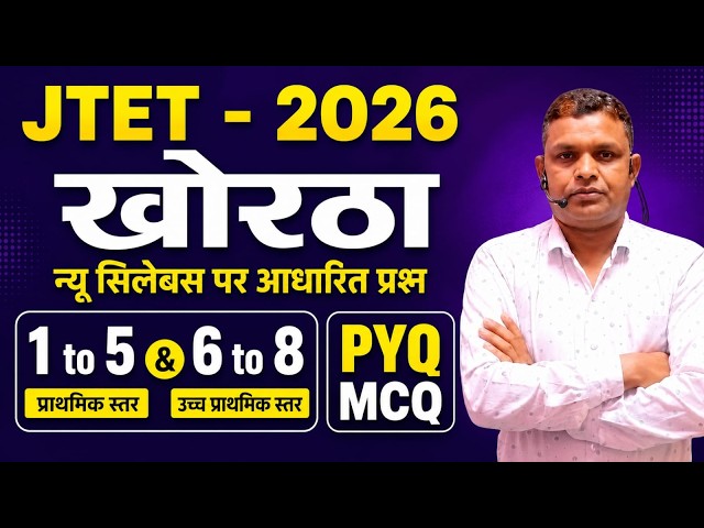 JTET Khortha 2026   |  1to5 or 6to8 ||    बिशेसण MCQ TOP 30  || jtet 2026  ||   SB EXAM